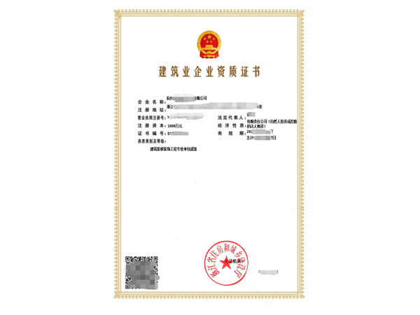 浙江裝修施工資質(zhì)辦理需要什么條件及申請(qǐng)材料